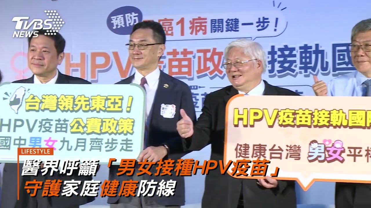 HPV疫苗公費擴大納國中男生！醫界籲成年男女都該補打 共築家庭防線