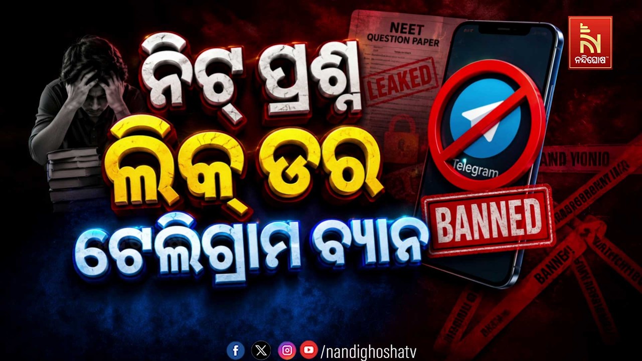 🔴 Live | ନିଟ୍ ପ୍ରଶ୍ନ ଲିକ୍ ଡର : ଟେଲିଗ୍ରାମ ବ୍ୟାନ