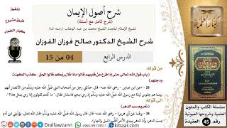 صورة 04 من 15 / شرح أصول الإيمان / حتى إذا فزع عن قلوبهم/ صالح الفوزان / العقيدة/ كبار العلماء