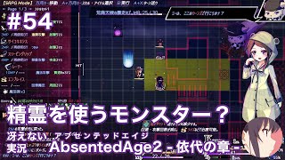 【冴えない実況】AbsentedAge2：アブセンテッドエイジ2 依代の章［その54］