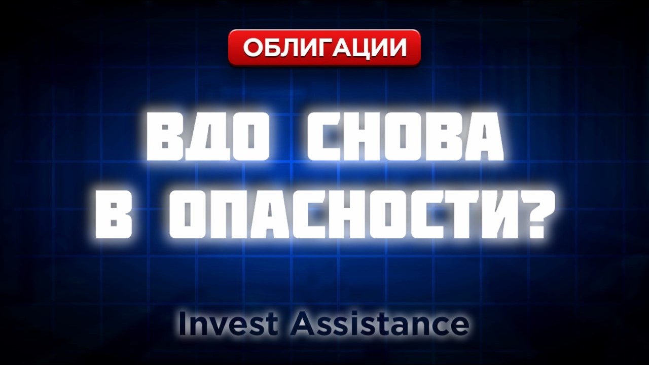 ВДО СНОВА В ЗОНЕ РИСКА: ТЕХДЕФОЛТ «ЦЕНТР-РЕЗЕРВА», «САМОЛЁТ» И РЕЙТИНГИ