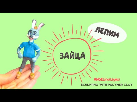 Заяц из Ну, погоди! своими руками. Поделка зайца из пластилина.