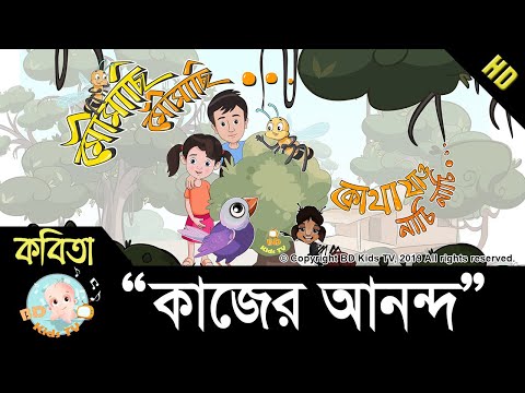 Bangla Rhymes | মৌমাছি মৌমাছি |