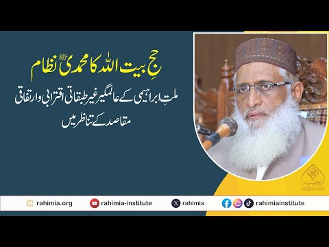 حجِ بیت اللہ کا محمدیﷺ نظام: ملتِ ابراہیمی کے عالمگیر غیرطبقاتی اقترابی و ارتفاقی مقاصد کے تناظر میں