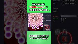 東方歴3年の男が、"紅魔郷Lunatic"で心折れそうになった瞬間