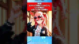 さくらみこさん〇〇再び…#ホロライブ #さくらみこ #shorts