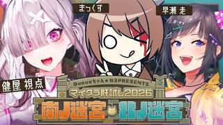 【#マイクラ肝試し2026】ホラー苦手3人組が行く鼓膜注意の肝試し【まっくす＆早瀬走＆健屋花那/にじさんじ】