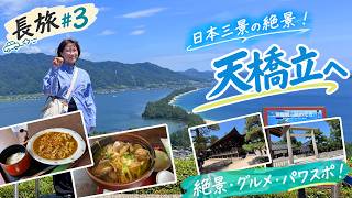 ずっと行きたかった天橋立へ。絶景とご当地グルメを楽しむ一日【長旅#3】