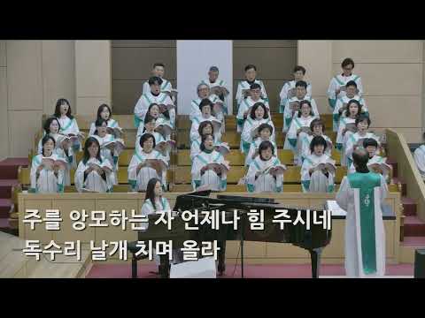 26/01/11 부평동부교회 주일오전예배 찬양 "새 힘을 주시네" - 할렐루야 찬양대 & 셀라 챔버