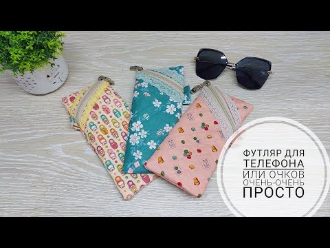 Самый легкий способ сшить текстильный футляр! How to sew Glasses Case. DIY Sewing Tutorial.Subtitles
