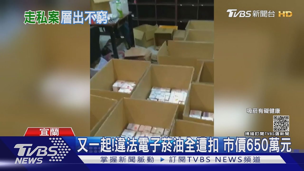又一起!違法電子煙油全遭扣 市價650萬元