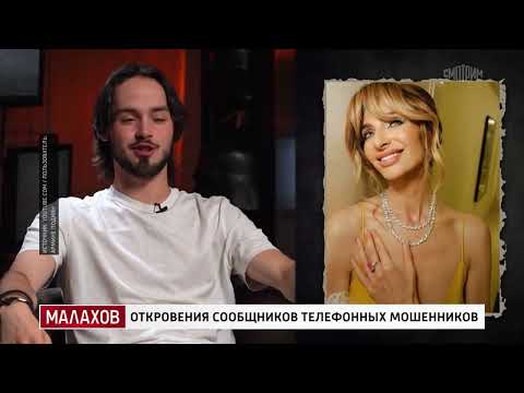 Откровения сообщников телефонных мошенников • Выпуск 10 сентября 2026 года • Программа МАЛАХОВ