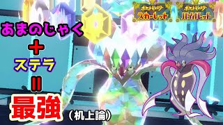【ポケモンSV】天邪鬼ステラで無双するはずだったカラマネロのおはなし