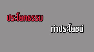 ประโยคธรรม ทำประโยชน์