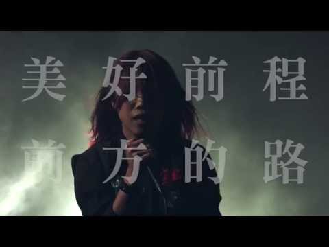GO GO RISE 美好前程 《前方的路》Official Music Video