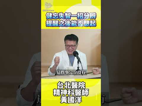 健忘還是失智？醫師教你分辨健忘與失智