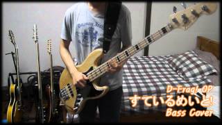 【D-Frag! OP】Stalemate! (すているめいと！) Bass Cover