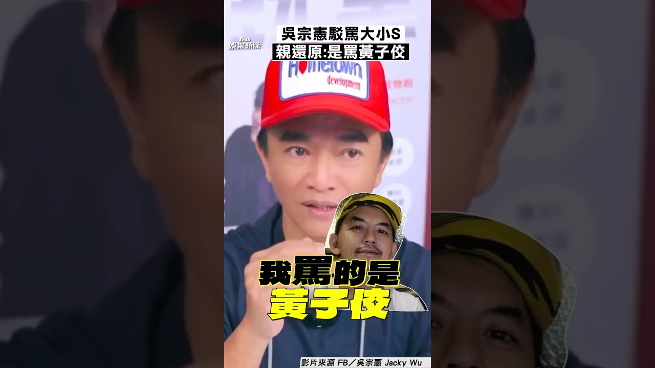 影音／吳宗憲遭爆批大小S沒家教？　直播還原：我罵的是黃子佼