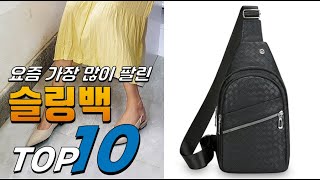 2025년 제품 선호도가 좋은! 슬링백! 베스트 TOP10! 가격 평점 리뷰 후기 총정리!!