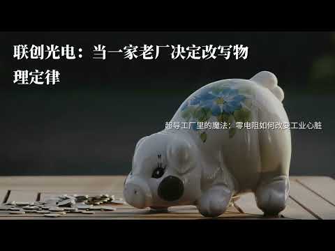 联创光电：当一家老厂决定改写物理定律