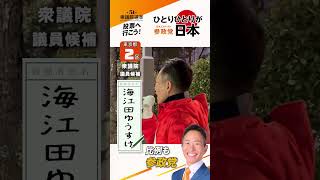 【全力応援】東京第2区衆院議員候補・海江田ゆうすけ（参政党公認）＃参政党＃海江田ゆうすけ#衆議院選挙