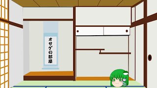 〖ゆっくり実況〗オサゲの部屋part1