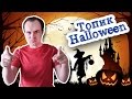 Хэллоуин топик по английскому Halloween средний уровень 