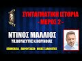 ΣΥΝΤΑΓΜΑΤΙΚΗ ΙΣΤΟΡΙΑ - ΜΕΡΟΣ 2 