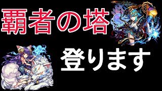 【モンスト】覇者の塔登ります　２５階から