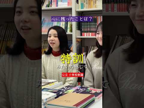 【小学校教諭】教員採用試験等合格者インタビュー#shorts  #教員採用試験 #教採合格 #小学校教諭 #桃山学院教育大学 #桃山学院大学 #桃山学院
