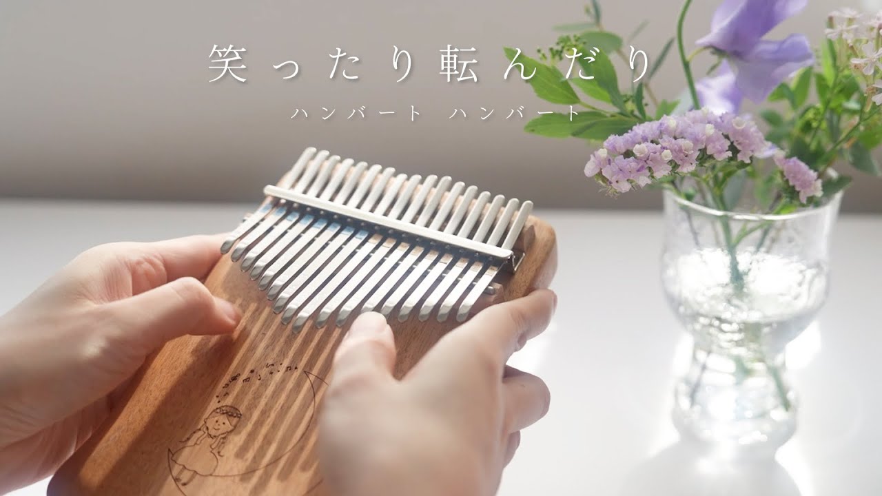 笑ったり転んだり - ハンバート ハンバート 【カリンバで弾いてみた】/ NHK連続テレビ小説「ばけばけ」主題歌