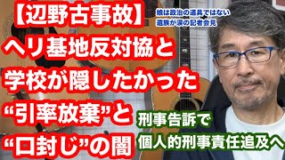 【辺野古事故】娘は政治の道具ではない　遺族が涙の記者会見　ヘリ基地反対派と学校が隠したかった“引率放棄”と“口封じ”の闇