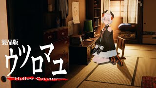 【ウツロマユ - Hollow Cocoon -】発売されタ！！80年代日本が舞台の美麗ホラゲ！！【にじさんじ/レヴィ・エリファ】