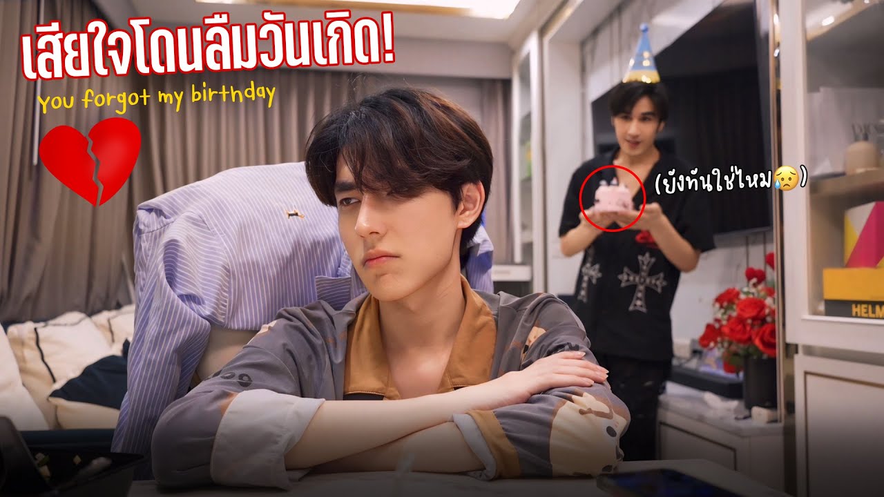 My birthday is today. Do you really not remember or are you pretending to forget? 😰
