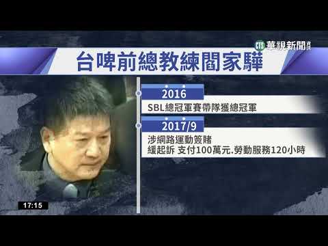 警突襲抄地下賭場　驚見前職籃總教練閻家驊