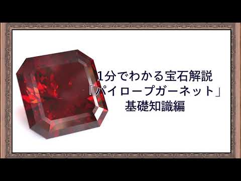ガーネットについて詳しく解説