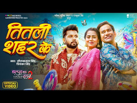 तितली शहर के | Dinesh Lal "Nirahua" | Neelkamal Singh, Priyanka | Titli Shahar Ke | Balma Nadaan 2