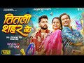 तितली शहर के Dinesh Lal Nirahua Neelkamal Singh Priyanka Titli Shahar Ke Balma N