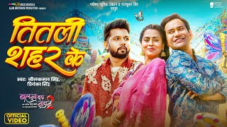 Download lagu तितली शहर के | Dinesh Lal 'Nirahua' | Neelkamal Singh, Priyanka | Titli Shahar Ke | Balma Nadaan 2 mp3