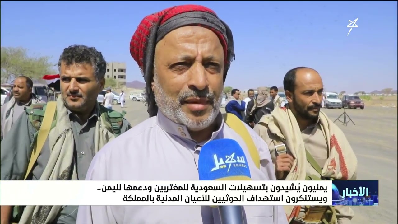 يمنيون يشيدون بتسهيلات السعودية للمغتربين ودعمها لليمن ويستنكرون استهداف ا?