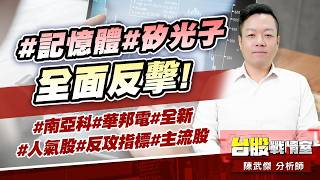 #記憶體#矽光子 全面反擊!#南亞科#華邦電#全新#人氣股#反攻指標#主流股#｜小武哥投資事務所｜陳武傑 (圖)