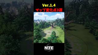 【NTE】Ver.1.4で変化したマップ3選【NTE: Neverness to Everness】#shorts #NTE #NTECreator