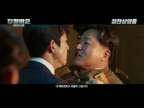 [강철비2: 정상회담] 강철 흥행 영상