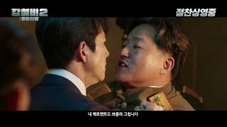 [강철비2: 정상회담] 강철 흥행 영상