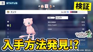 【ポケモンZA】幻のポケモン『ミュウ』を入手できる裏技をみつけたので検証した結果！？【Pokémon LEGENDS Z-A】