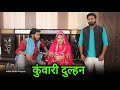 कुंवारी दुल्हन Kunwari Dulhan Vipin Yadav