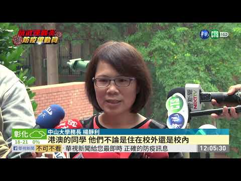 協助港澳生隔離 校方安排食宿.通勤