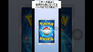 【サーチ検証】最初から裏になってるパックは当たり確定なの？【ポケポケ】！#ポケモン #ポケモン #ポケポケ  #Shorts