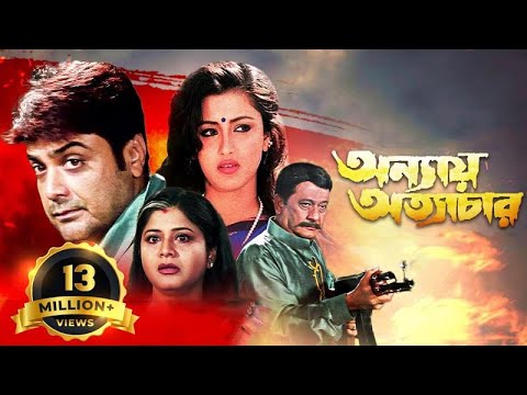 Annay Atyachar - Bangla Movie - Laboni Sarkar, Prasenjit Chatterjee, Jisshu Sengupta