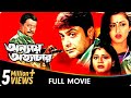 Annay Atyachar - Bangla Movie - Laboni Sarkar, Prasenjit Chatterjee, Jisshu Sengupta